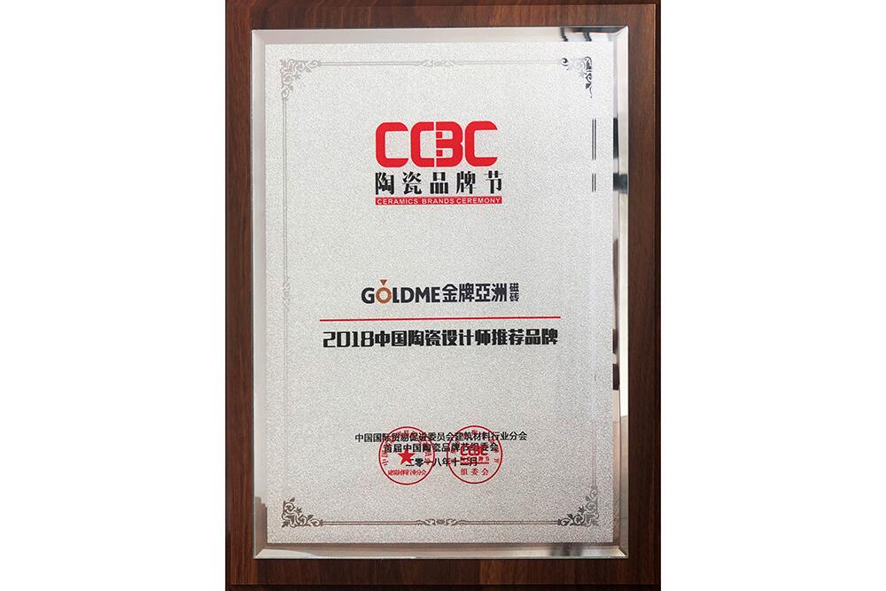 2018中國陶瓷設計師推薦品牌獎牌